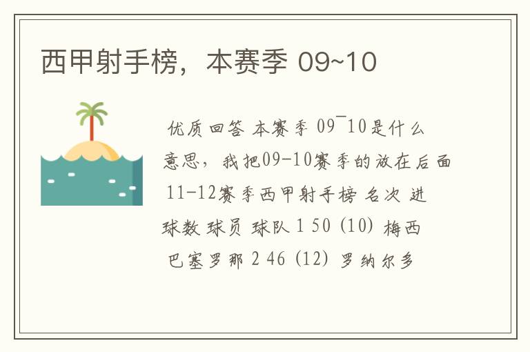 西甲射手榜,本赛季 09~10