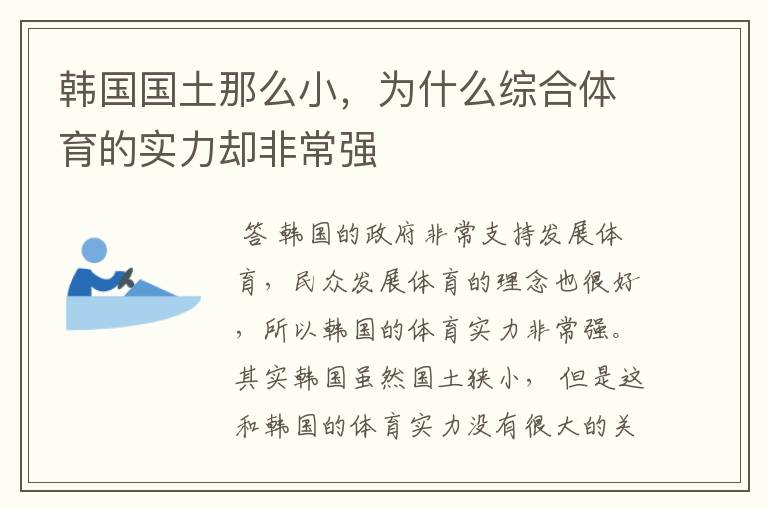 韩国国土那么小,为什么综合体育的实力却非常强