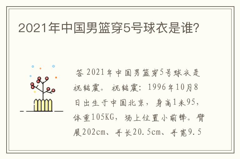2021年中国男篮穿5号球衣是谁?