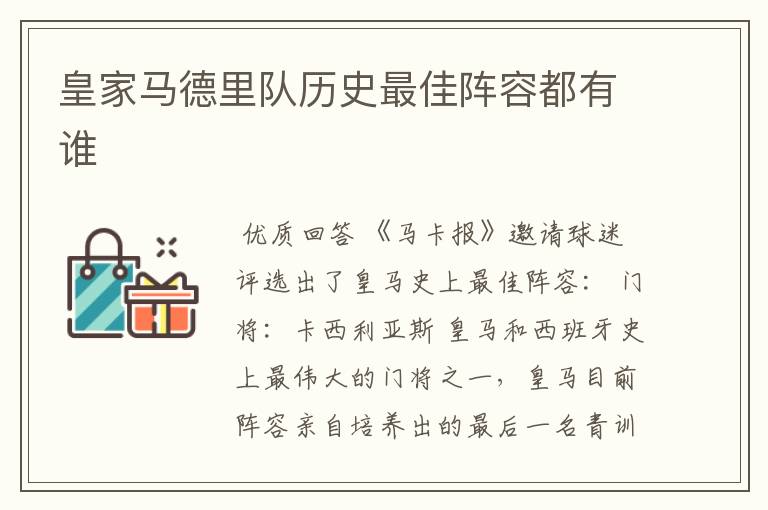 皇家马德里队历史最佳阵容都有谁