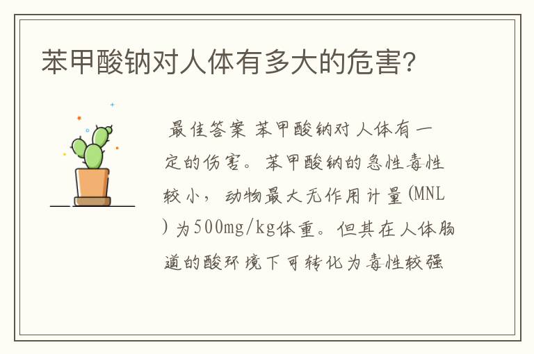 苯甲酸钠对人体有多大的危害?