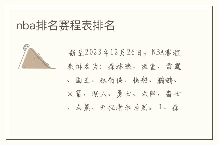 nba排名赛程表排名