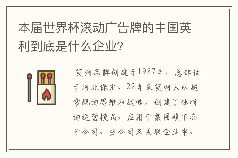 本届世界杯滚动广告牌的中国英利到底是什么企业?
