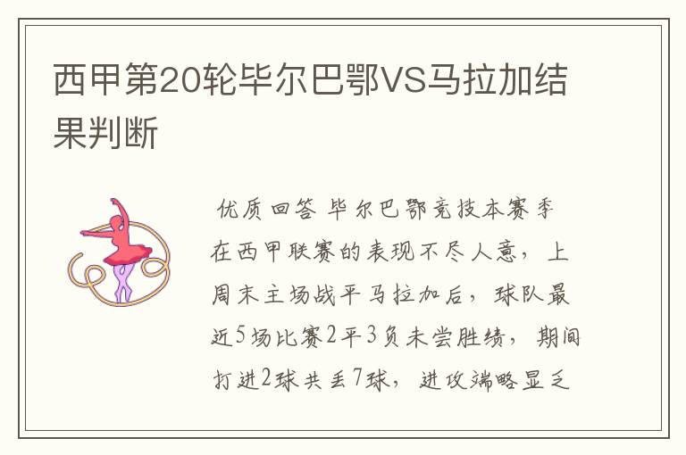 西甲第20轮毕尔巴鄂VS马拉加结果判断
