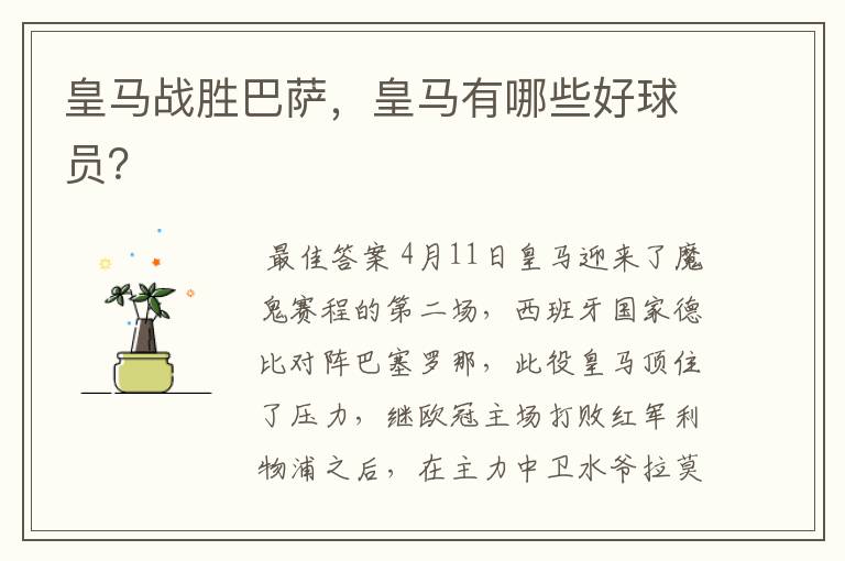 皇马战胜巴萨,皇马有哪些好球员?