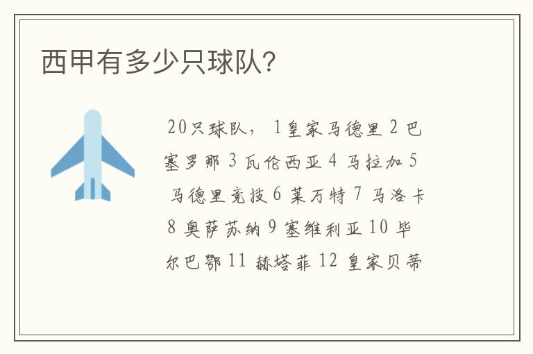 西甲有多少只球队?