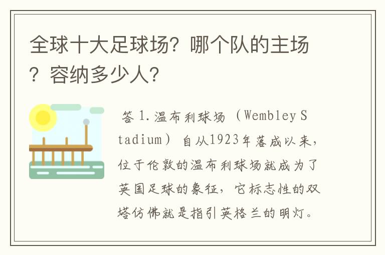 全球十大足球场?哪个队的主场?容纳多少人?