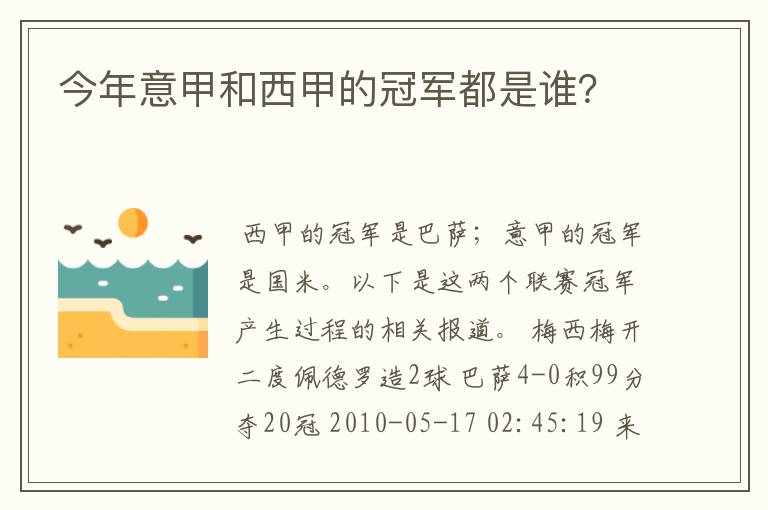 今年意甲和西甲的冠军都是谁?