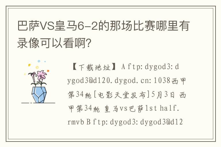 巴萨VS皇马6-2的那场比赛哪里有录像可以看啊?