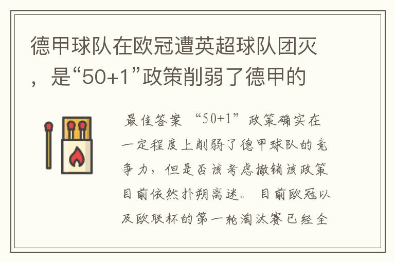 德甲球队在欧冠遭英超球队团灭,是“50+1”政策削弱了德甲的竞争力吗?