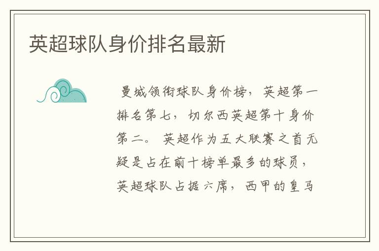 英超球队身价排名最新