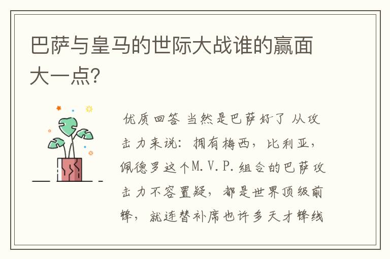 巴萨与皇马的世际大战谁的赢面大一点?