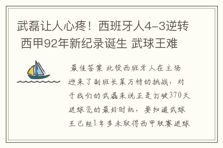 武磊让人心疼!西班牙人4-3逆转 西甲92年新纪录诞生 武球王难啊