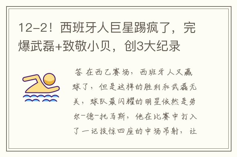 12-2!西班牙人巨星踢疯了,完爆武磊+致敬小贝,创3大纪录