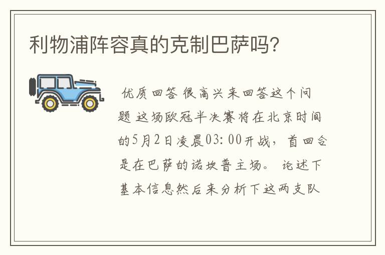利物浦阵容真的克制巴萨吗?