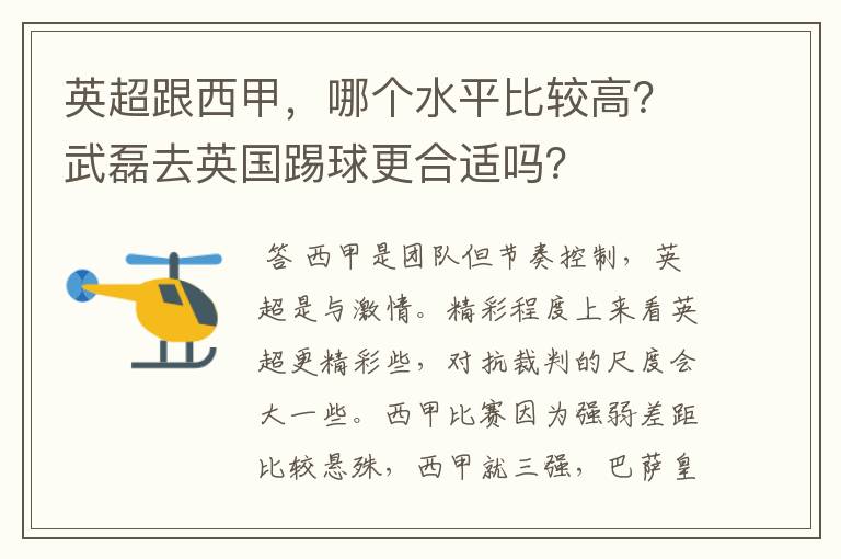 英超跟西甲,哪个水平比较高?武磊去英国踢球更合适吗?