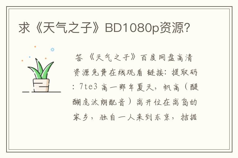 求《天气之子》BD1080p资源?