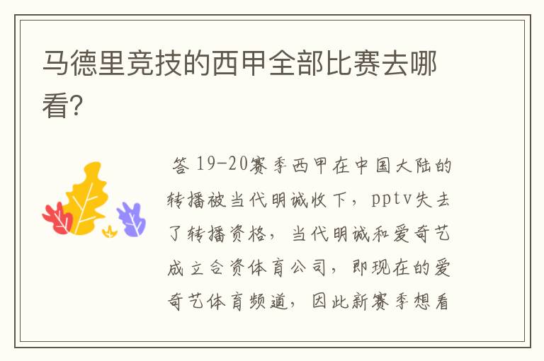 马德里竞技的西甲全部比赛去哪看?