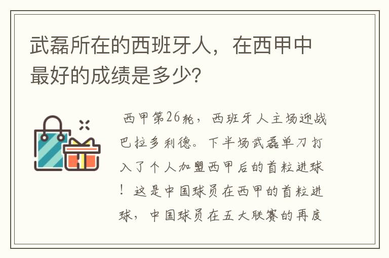 武磊所在的西班牙人,在西甲中最好的成绩是多少?