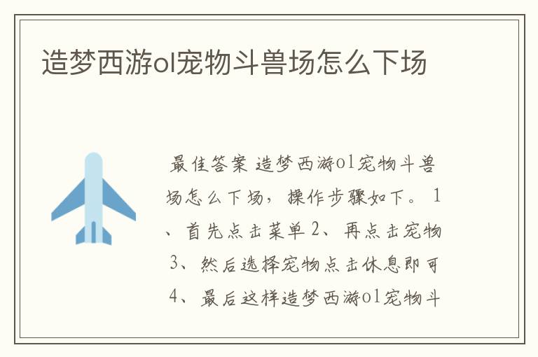 造梦西游ol宠物斗兽场怎么下场