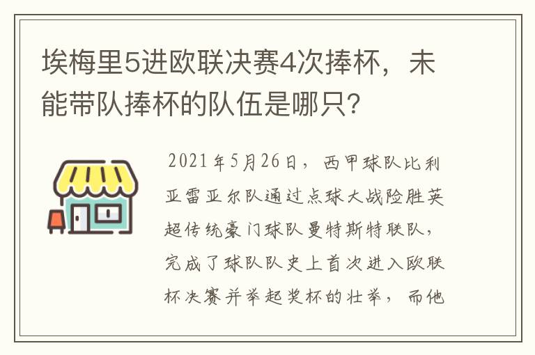 埃梅里5进欧联决赛4次捧杯,未能带队捧杯的队伍是哪只?