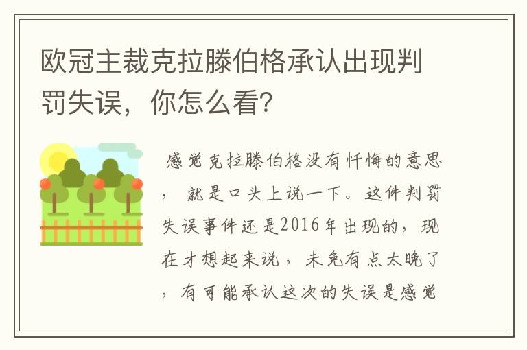 欧冠主裁克拉滕伯格承认出现判罚失误,你怎么看?