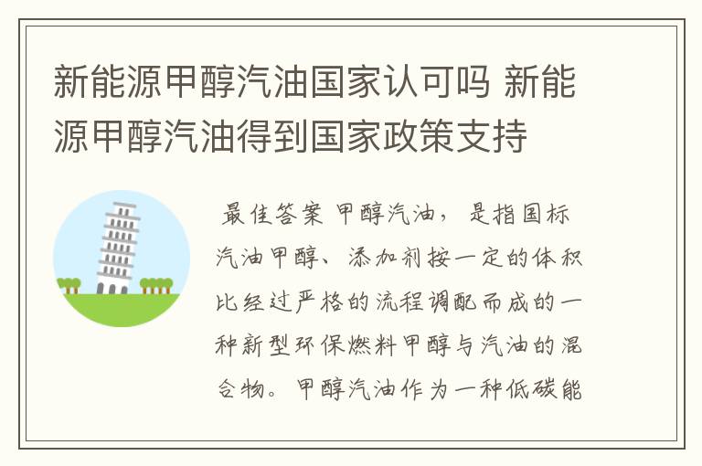 新能源甲醇汽油国家认可吗 新能源甲醇汽油得到国家政策支持