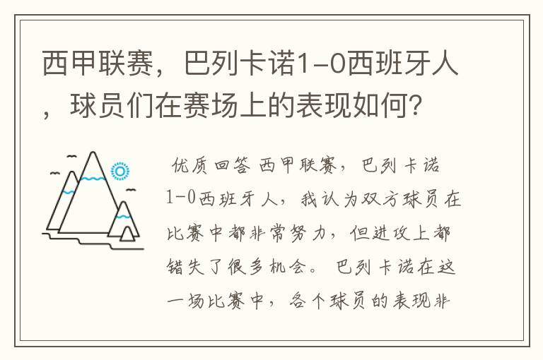 西甲联赛,巴列卡诺1-0西班牙人,球员们在赛场上的表现如何?