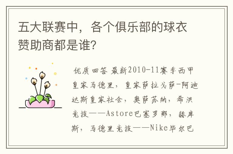 五大联赛中,各个俱乐部的球衣赞助商都是谁?