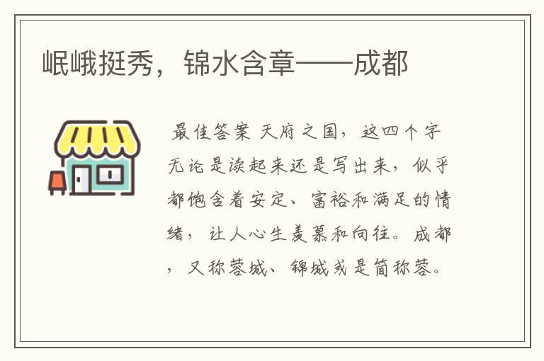 岷峨挺秀,锦水含章——成都