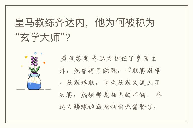 皇马教练齐达内,他为何被称为“玄学大师”?