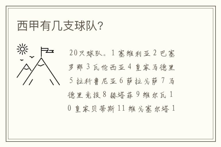 西甲有几支球队?