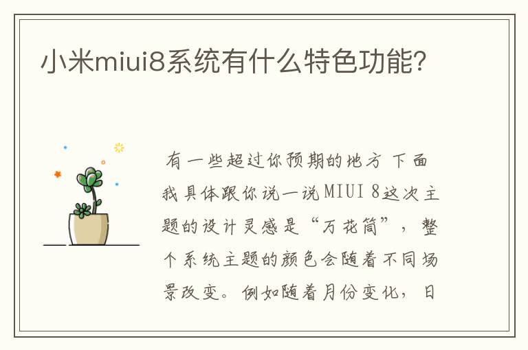 小米miui8系统有什么特色功能?