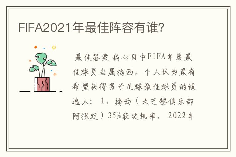 FIFA2021年最佳阵容有谁?