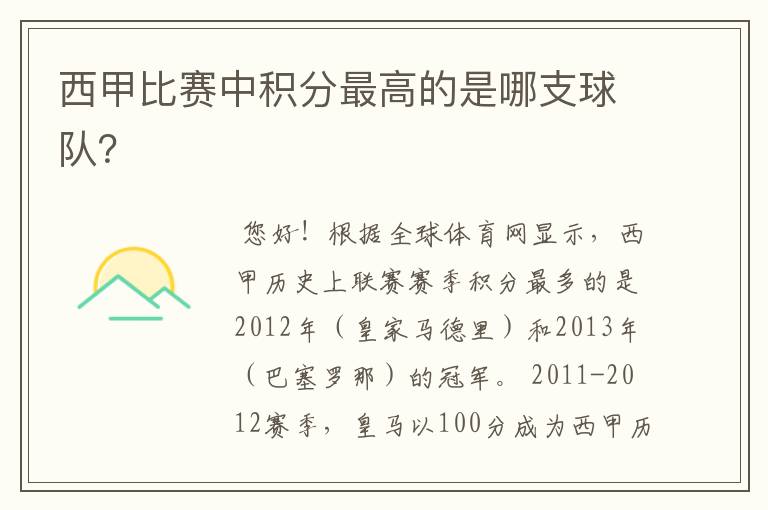 西甲比赛中积分最高的是哪支球队?