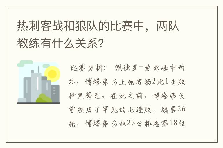 热刺客战和狼队的比赛中,两队教练有什么关系?