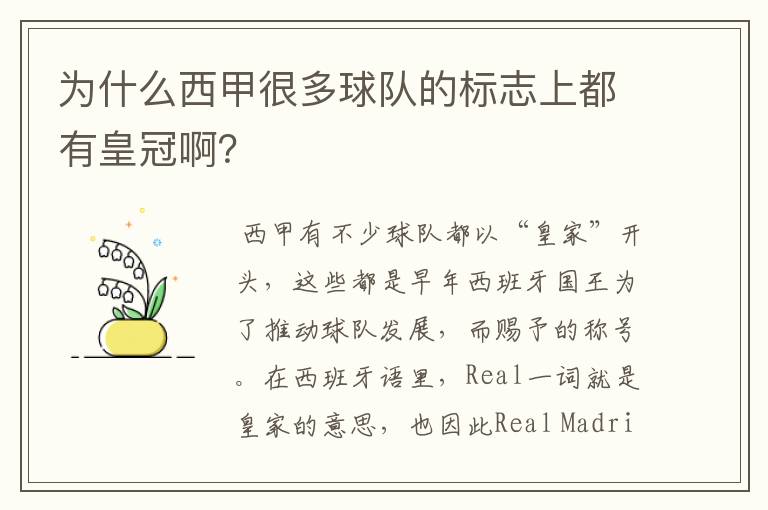 为什么西甲很多球队的标志上都有皇冠啊?