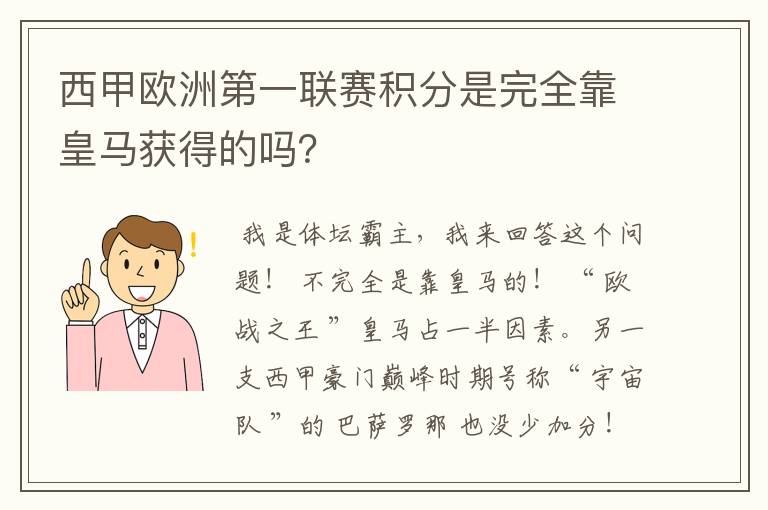 西甲欧洲第一联赛积分是完全靠皇马获得的吗?