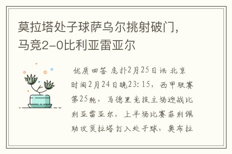 莫拉塔处子球萨乌尔挑射破门,马竞2-0比利亚雷亚尔