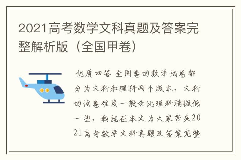 2021高考数学文科真题及答案完整解析版(全国甲卷)