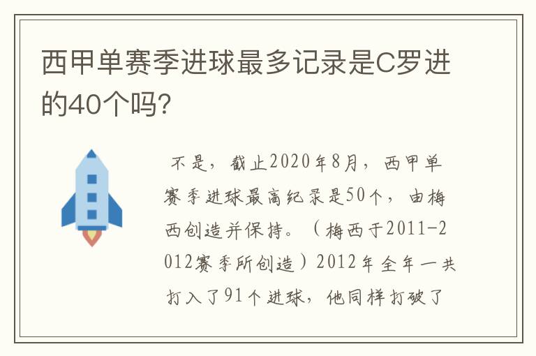 西甲单赛季进球最多记录是C罗进的40个吗?