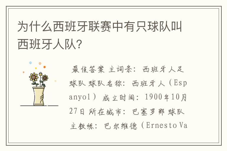 为什么西班牙联赛中有只球队叫西班牙人队?