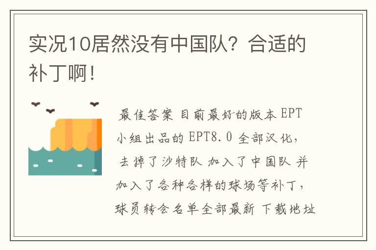 实况10居然没有中国队?合适的补丁啊!