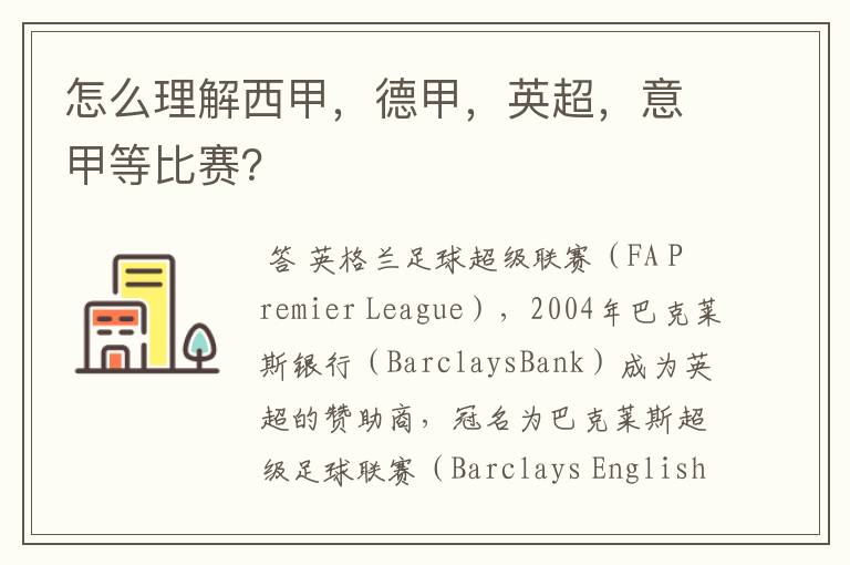 怎么理解西甲,德甲,英超,意甲等比赛?