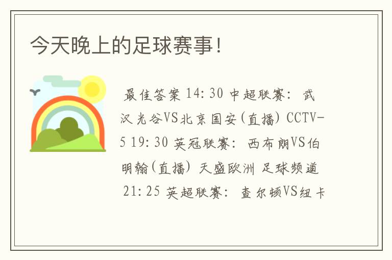 今天晚上的足球赛事!