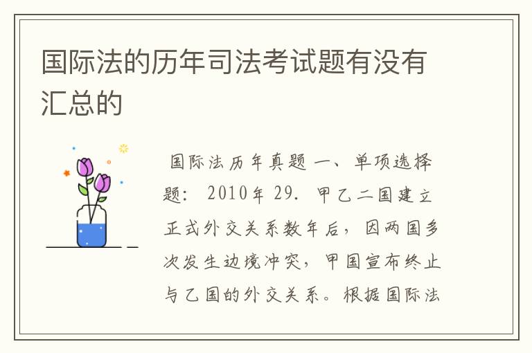 国际法的历年司法考试题有没有汇总的
