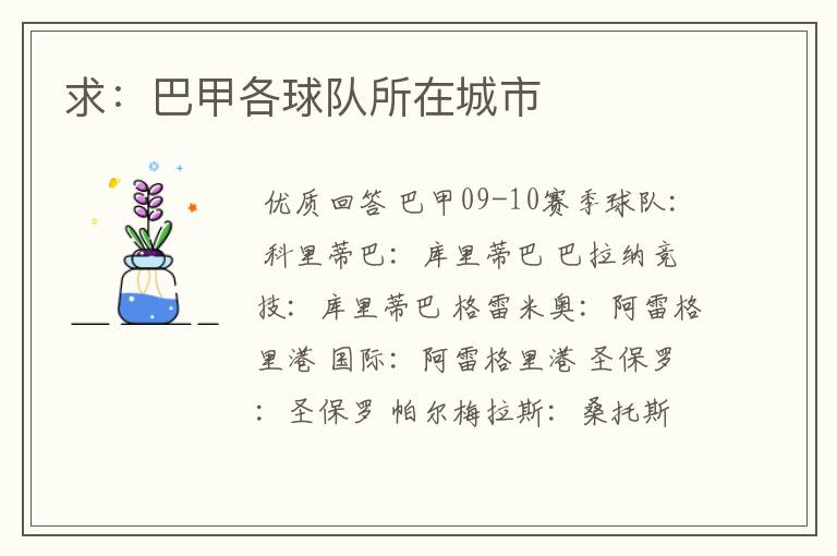 求:巴甲各球队所在城市