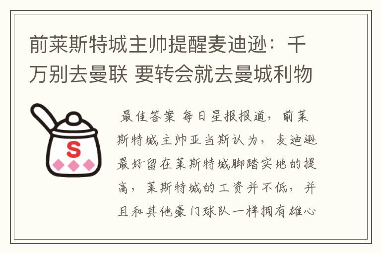 前莱斯特城主帅提醒麦迪逊:千万别去曼联 要转会就去曼城利物浦