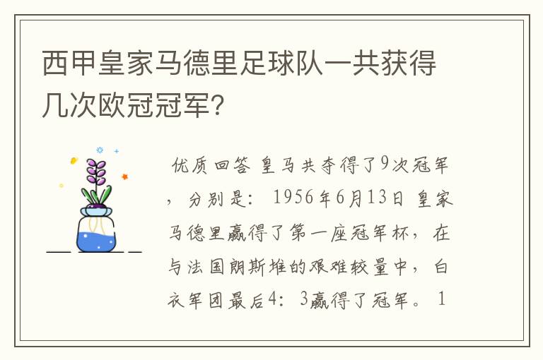 西甲皇家马德里足球队一共获得几次欧冠冠军?