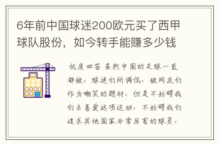 6年前中国球迷200欧元买了西甲球队股份,如今转手能赚多少钱?